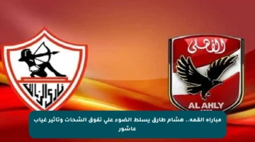 مباراة القمة.. هشام طارق يسلط الضوء على تفوق الشحات وتأثير غياب عاشور